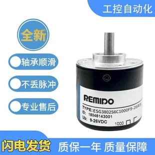 Remido正品工业光电旋转编码器ESG3802S6C1000F9-26R3质量保障