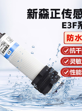 原装新森正光电开关传感器防水款 E3F-DS10C4  E3F-DS30C4 质保