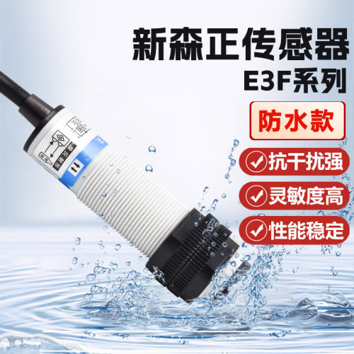 原装新森正E3F光电开关-质保一年