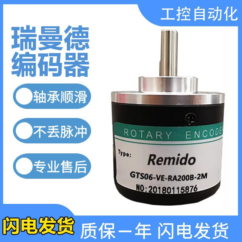 首单优惠-Remido瑞曼德编码器GTS06-VE-RA200B-2M/OP-RA1000B-3M