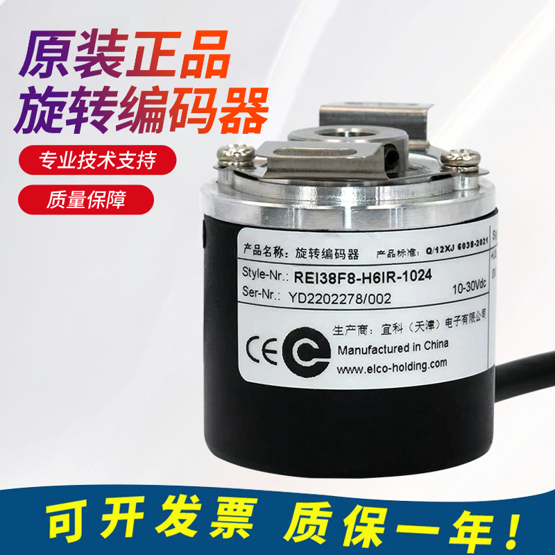 原装ELCO宜科REI38F8-H6IR-1024光电旋转编码器增量型 技术支持