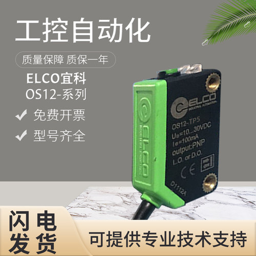 原装ELCO宜科传感器 对射式光电开关OS12-TP5 OS12-S6/OS12-ECP6