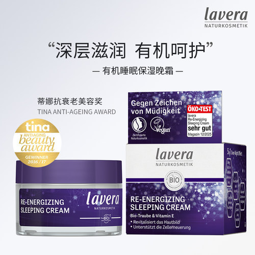 德国Lavera葡萄籽焕能睡眠保湿霜
