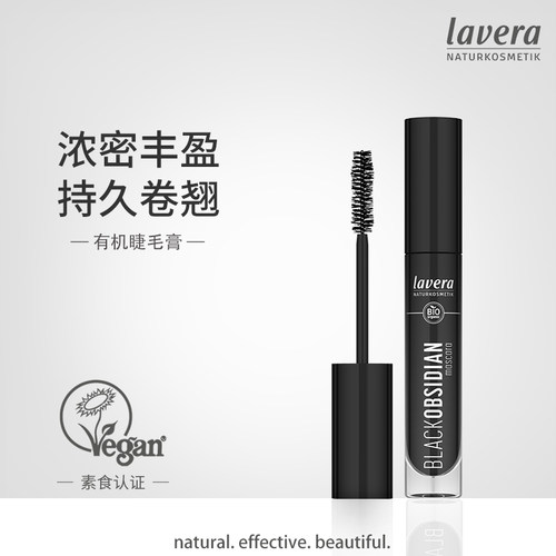 lavera黑曜石睫毛膏卷翘纤长