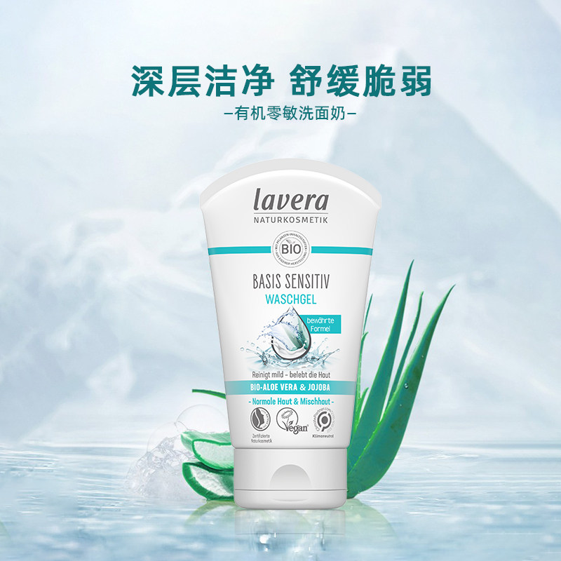 德国lavera拉薇有机零敏洗面奶6-12儿童成人学生青春期洁面啫喱