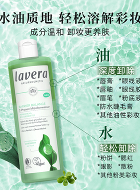 德国有机拉薇lavera益生菌肌肤屏障卸妆水清洁养护敏肌400ml大瓶