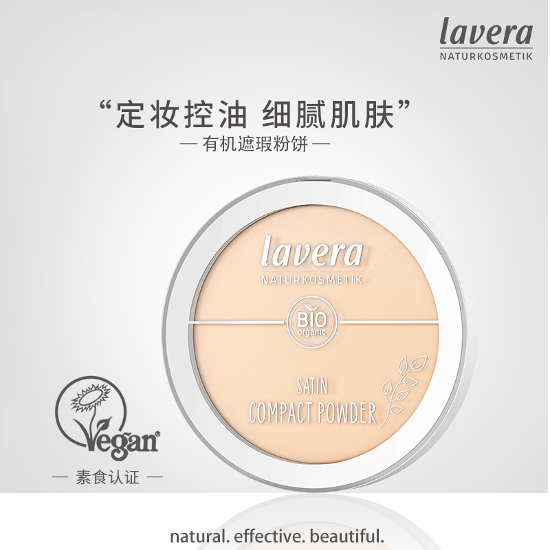 德国lavera有机矿物定妆粉饼补妆防闷痘隐形毛孔遮瑕控油雾面