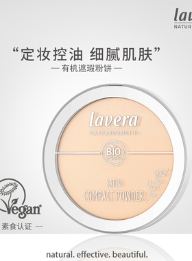 德国lavera有机矿物定妆粉饼补妆防闷痘隐形毛孔遮瑕控油雾面