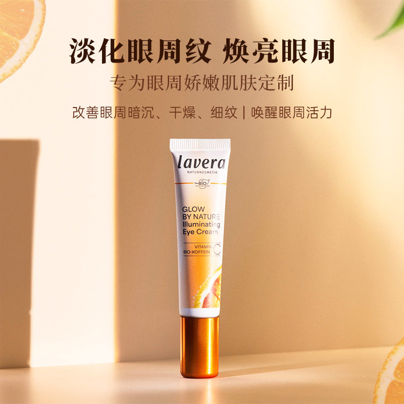26新品上架 德国有机拉薇lavera维C焕亮眼霜 vc淡细纹黑眼圈