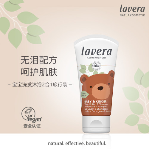 lavera婴儿洗沐二合一无泪便携装