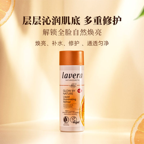德国lavera有机vc焕亮精华水