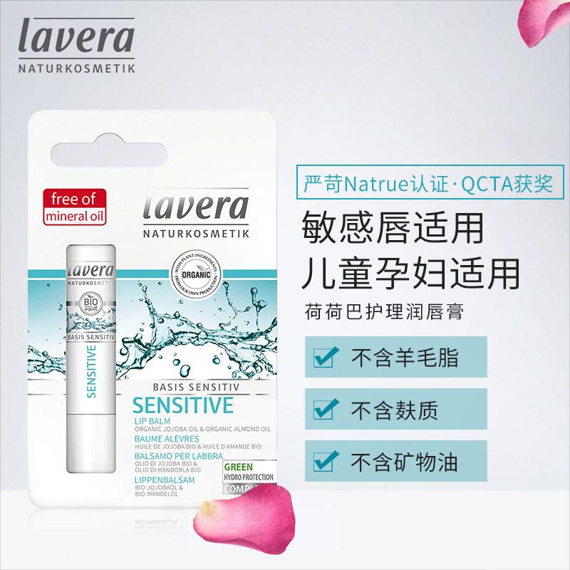 lavera德国拉薇有机荷荷巴零敏保湿润唇膏补水儿童孕妇滋润保湿