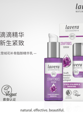 新德国lavera雪绒花补骨脂酚精华乳液植物视黄醇紧致提亮肤色