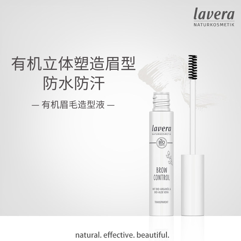 德国lavera有机眉毛定型液有机定型啫喱眉毛雨衣刷头持久透明眉膏