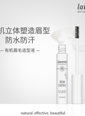 德国lavera有机眉毛定型液有机定型啫喱眉毛雨衣刷头持久透明眉膏