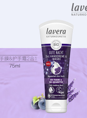 德国有机拉薇葡萄籽睡眠手膜&护手霜2合1补水保湿滋润抗老75ml