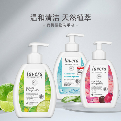 德国lavera天然有机植物洗手液