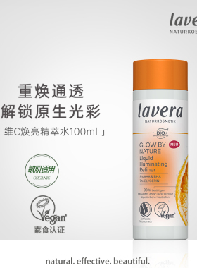 德国lavera拉薇有机维C焕亮精华精萃水VC发光水多重修护焕亮防护