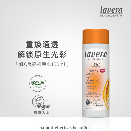 德国lavera拉薇有机维C焕亮精华精萃水VC发光水多重修护焕亮防护