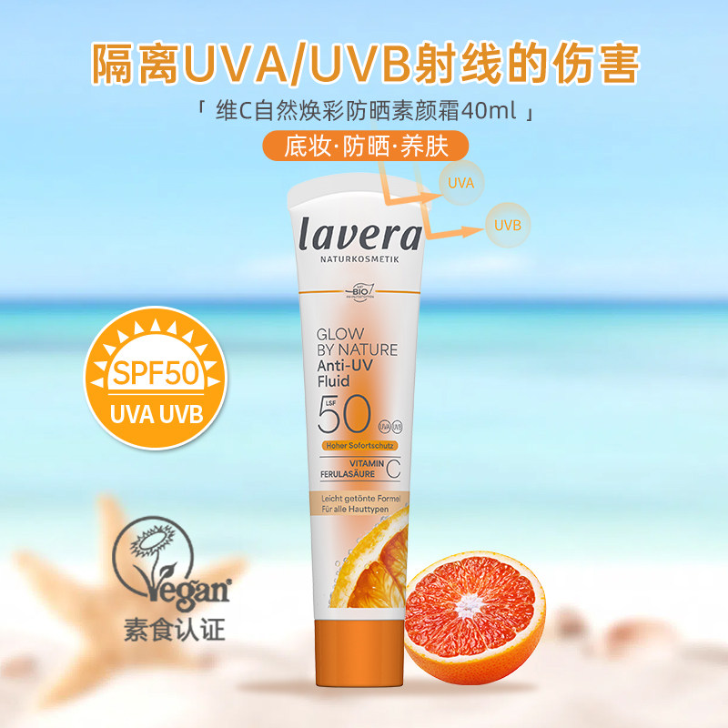 拉薇lavera有机素颜霜 vc精华液+妆前乳+ SPF50防晒霜三合一