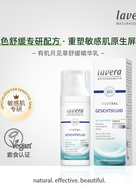 Lavera德国拉薇有机月见草强效舒缓精华乳液敏感肌急救修护问题肌