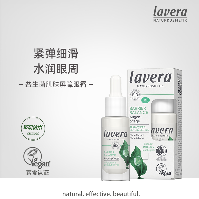 有机益生菌肌肤屏障眼霜
