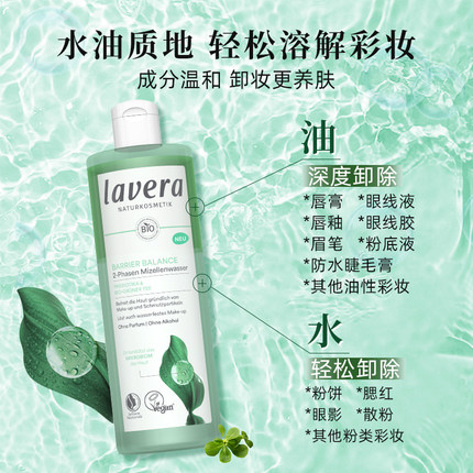 德国有机拉薇lavera益生菌肌肤屏障卸妆水清洁养护敏肌400ml大瓶