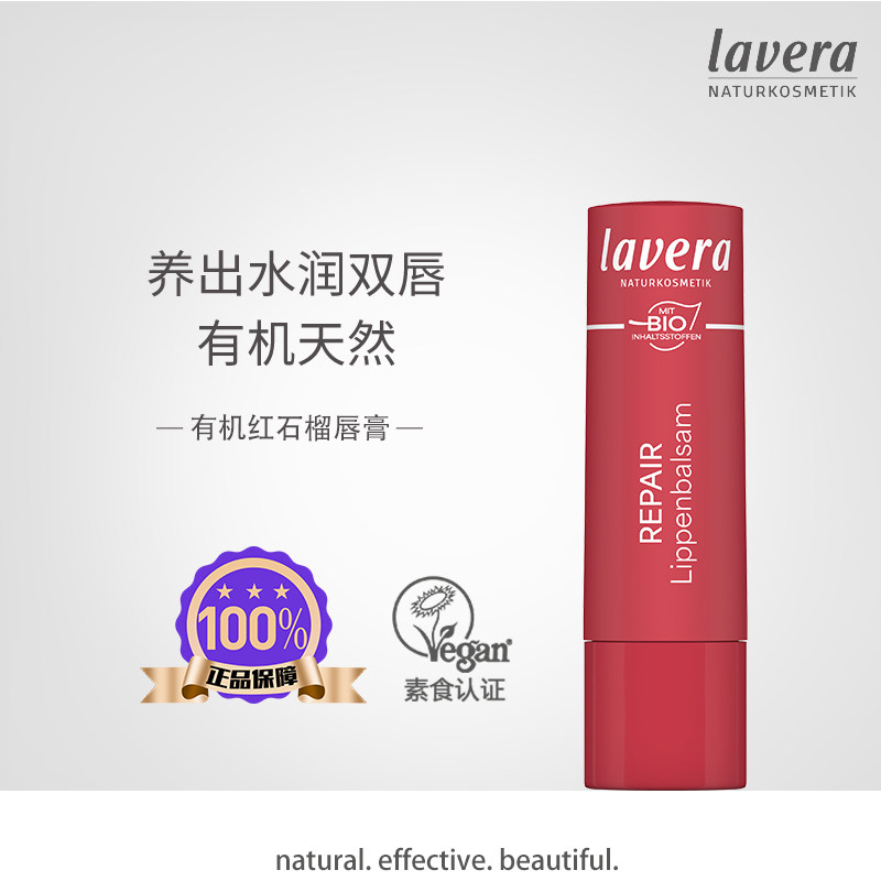 德国拉薇lavera红石榴润唇膏保湿滋润补水儿童宝宝纯净美妆