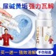 马桶尿碱溶解剂重垢清除剂强力溶解马桶清洁剂除尿垢尿碱黄斑