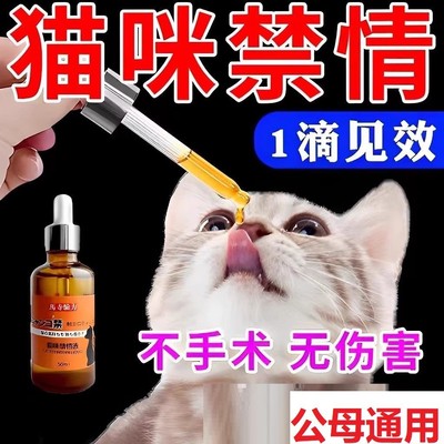 猫咪禁情液母猫公猫宠物专用抑制情欲闹猫叫喵清静绝育绝情液体药