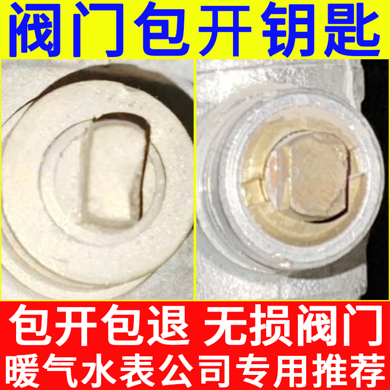 暖气水表前阀门开关钥匙