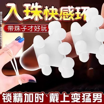 阴茎入珠高潮锁精环男用房事夫妻共用玩具带刺大颗粒