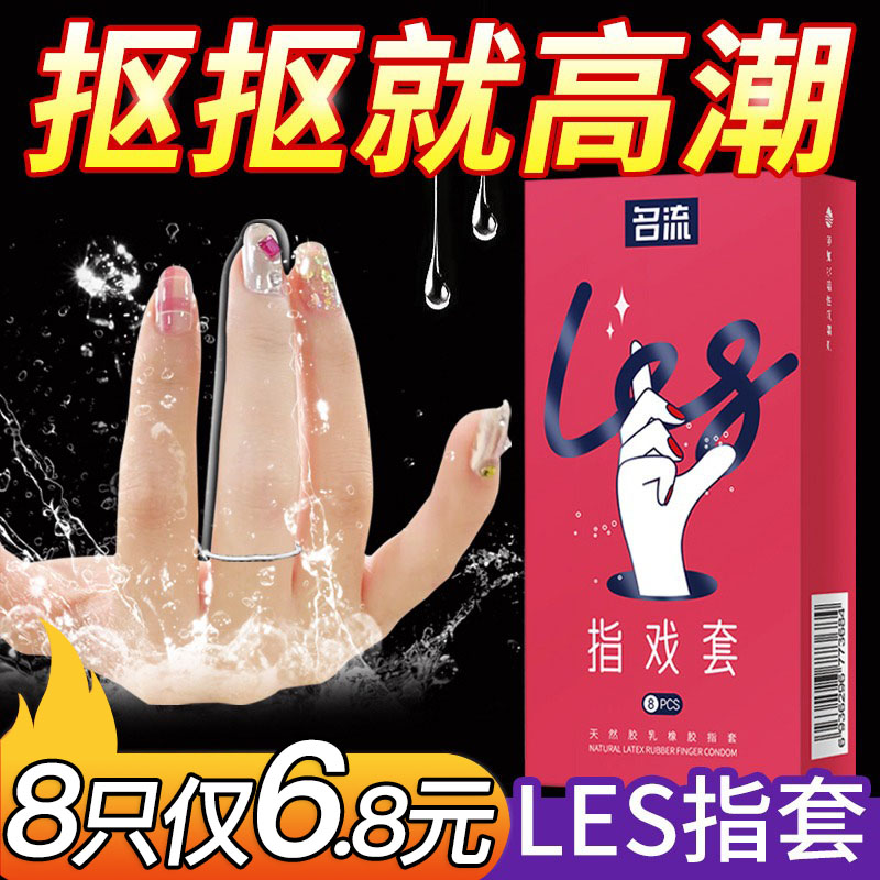 情趣超薄拉拉女性专用les指套套玻尿酸超润