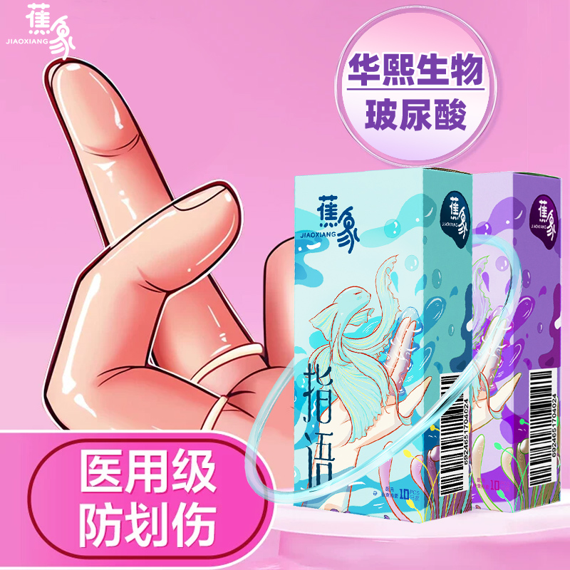 指套成人一次性光面女超薄硅胶便携杀抑菌拉拉用品自卫手指高潮男