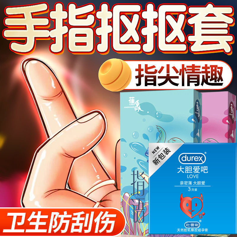 杜蕾斯手指套安全避孕套les夫妻情趣用品自慰前戏调情一次性女性t