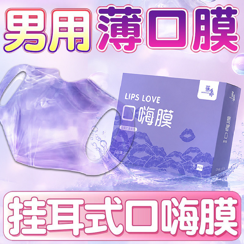 口交套舔阴膜安全套爽口避孕套男女高潮口娇神器调情趣用品舌口爱