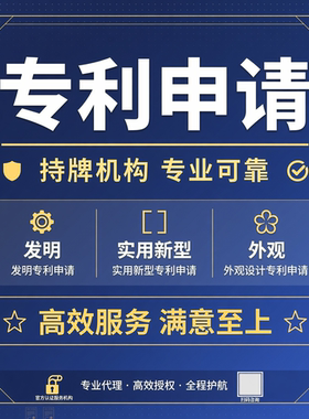 专利申请服务代理发明专利申请撰写实用新型专利外观专利申请购买
