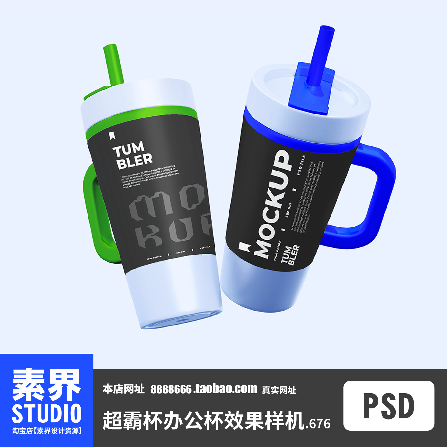 创意保温杯水杯超霸杯便携吸管杯PSD效果图样机PS智能贴图