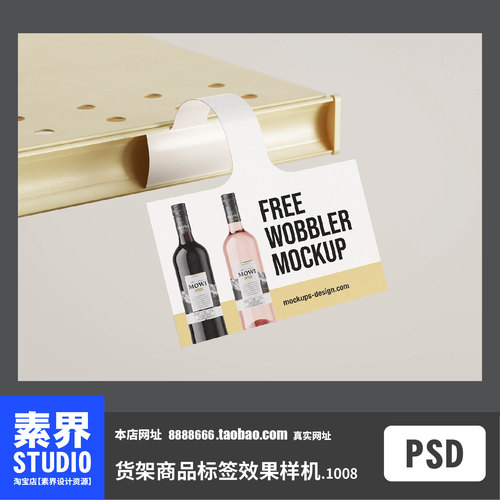 酒瓶标签贴纸商品货架介绍价格标签PSD效果图样机PS智能贴图展示