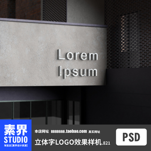 素界样机企业公司立体字LOGO楼体字不锈钢LOGO展示PSD效果图样机