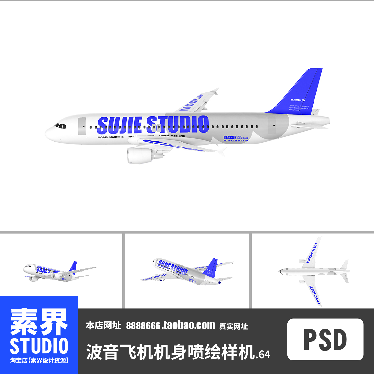 时尚潮流波音飞机机身飞机外观喷绘彩绘PSD效果图样机PS贴图展示