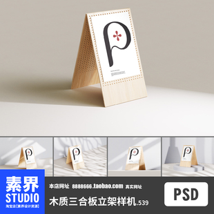 简约木质三合板立架样机桌面木质展示架PSD效果图样机PS智能贴图