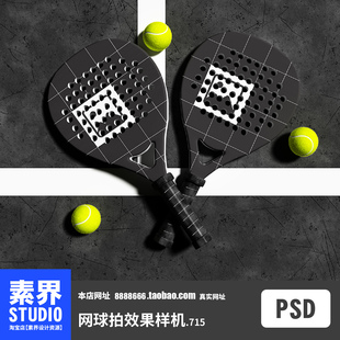 现代简约网球拍网球组合PSD效果图样机PS智能贴图产品展示