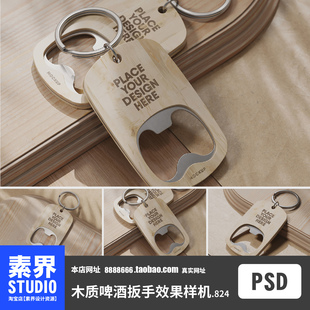 素界样机木质啤酒开瓶器钥匙扣便携开瓶器挂件psd效果图样机贴图