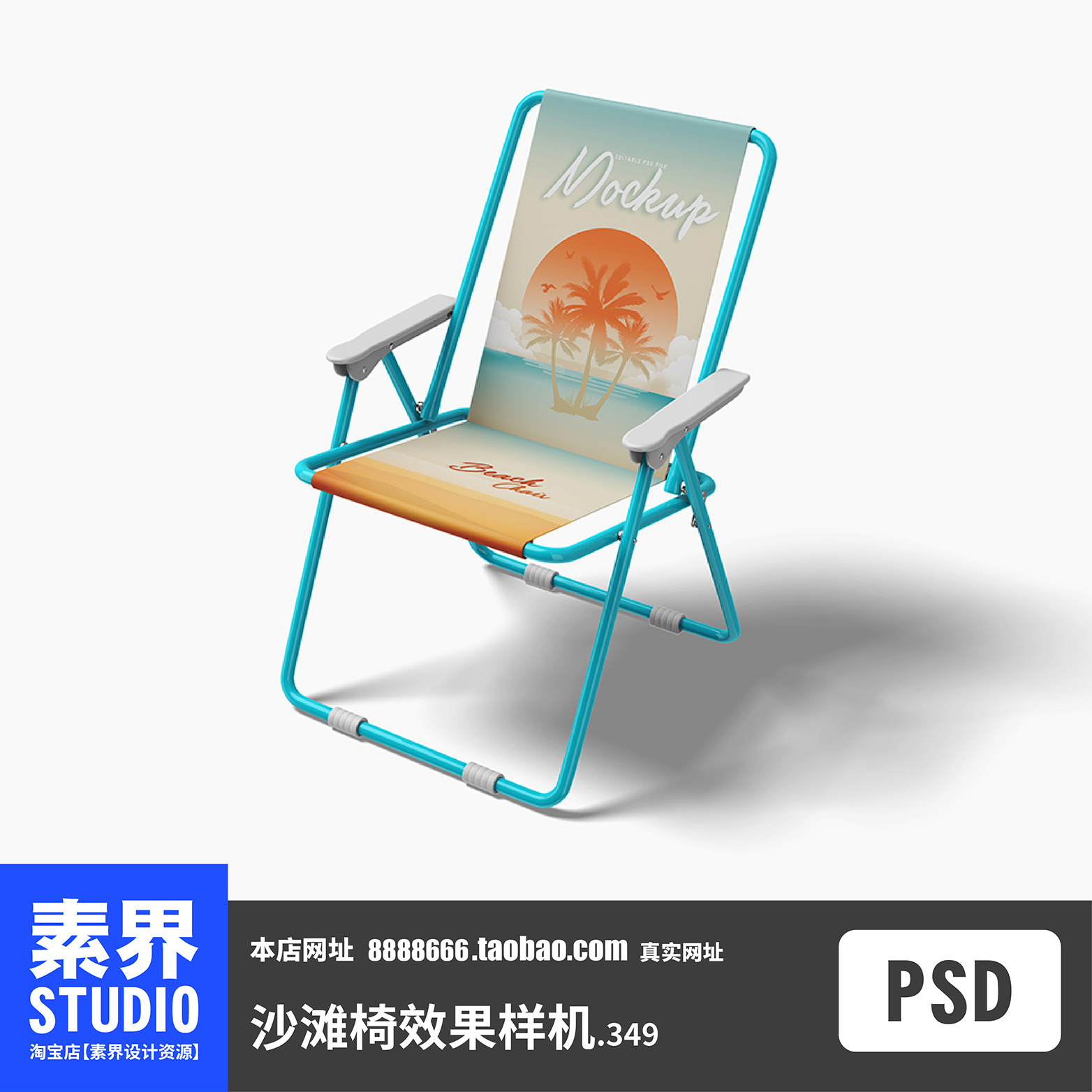 时尚简约沙滩椅折叠椅儿童折叠椅文创折叠椅PSD效果图样机PS贴图
