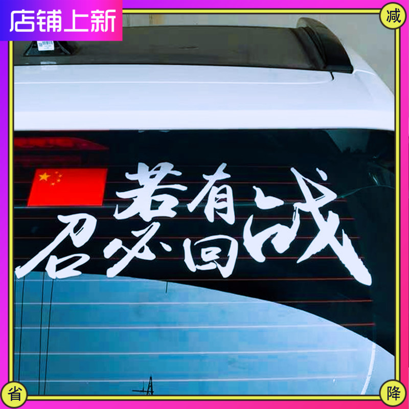 汽车贴纸若有战网红后档车