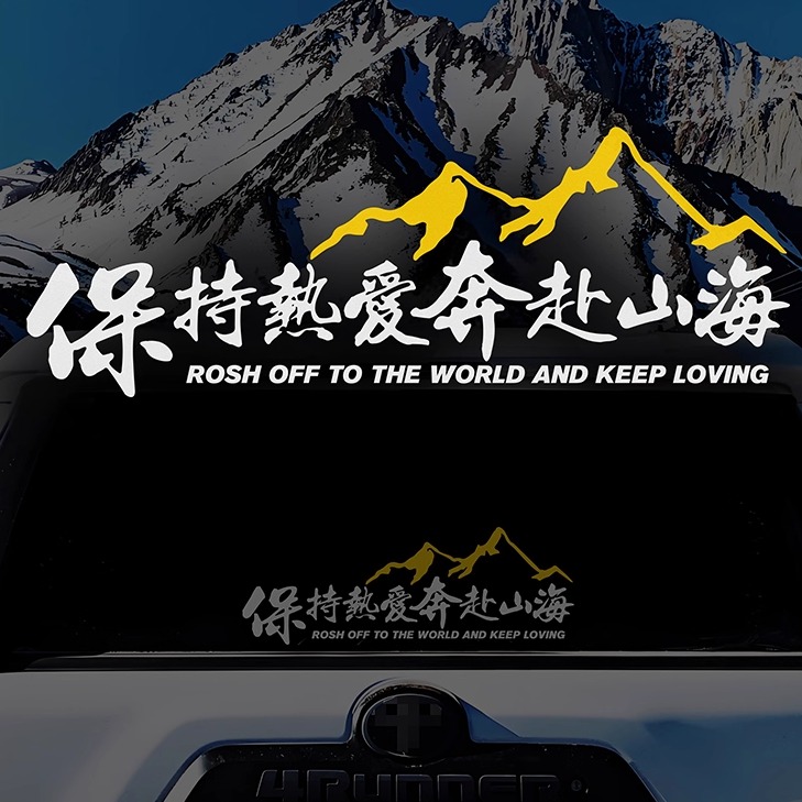 保持热爱奔赴山海车贴后档装饰