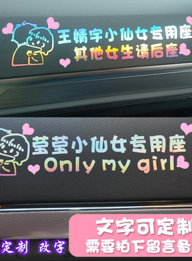 定制创意小仙女专座贴副驾驶室网红女朋友专用座老婆专用装饰车贴