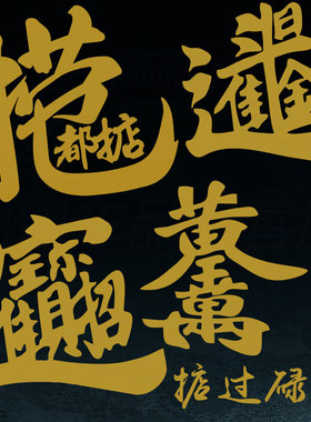 捞乜都掂车贴掂过碌蔗招财进宝日进斗金粤语金色字后玻璃车身贴纸