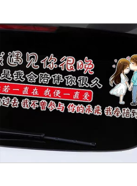 我遇见你很晚车贴 但是我会陪伴你很久同款汽车摩托车文字车身贴
